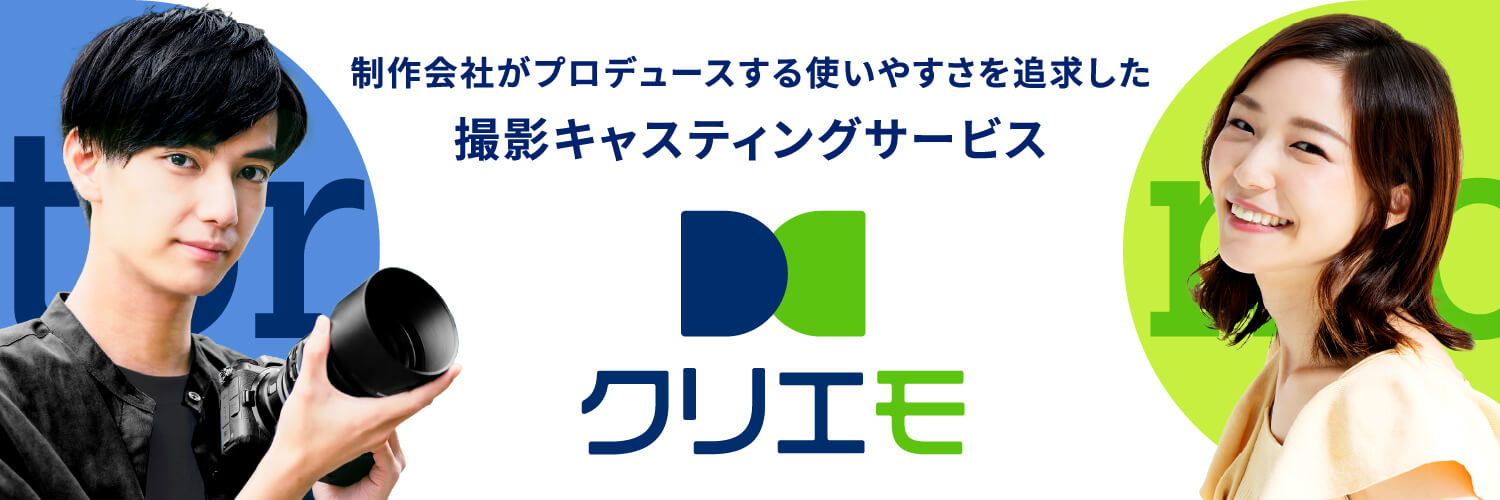 撮影キャスティングマッチサービス「クリエモ」のバナー画像