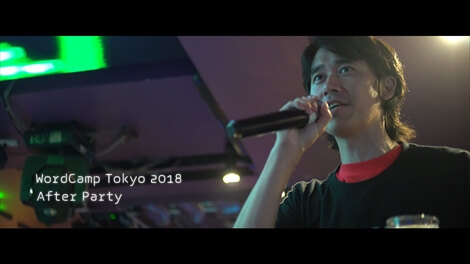 WordCamp東京2018のアフターパーティー動画のスクリーンショットサンプル1