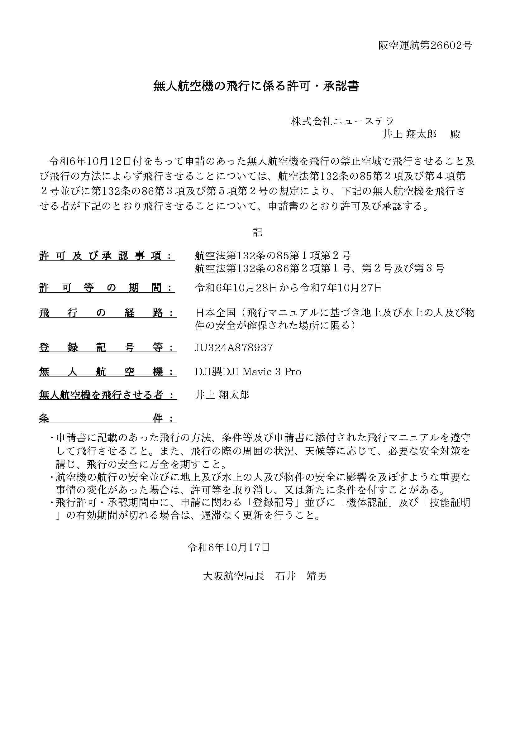 国土交通省(航空局)から発行された無人航空機の飛行に係る許可・承認書