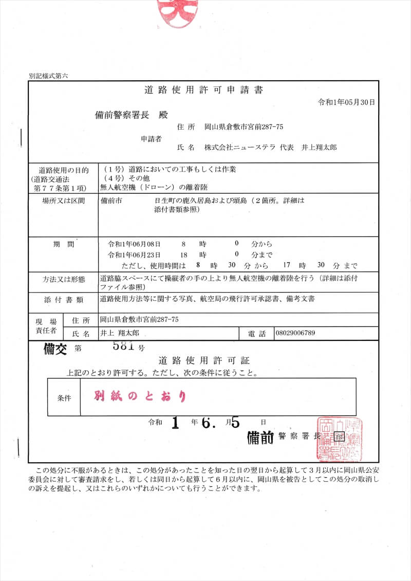 ドローン飛行のため岡山県警倉敷警察署から取得した道路使用許可証書1