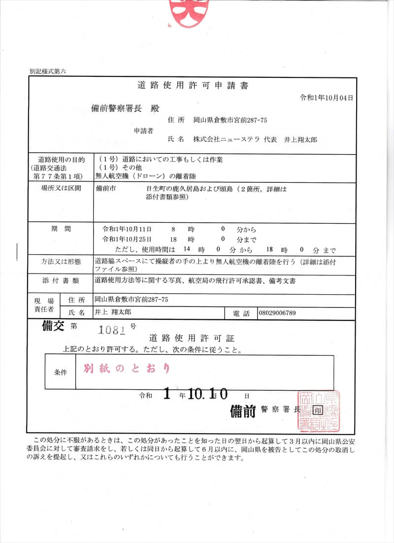 ドローン飛行のため岡山県警倉敷警察署から取得した道路使用許可証書2