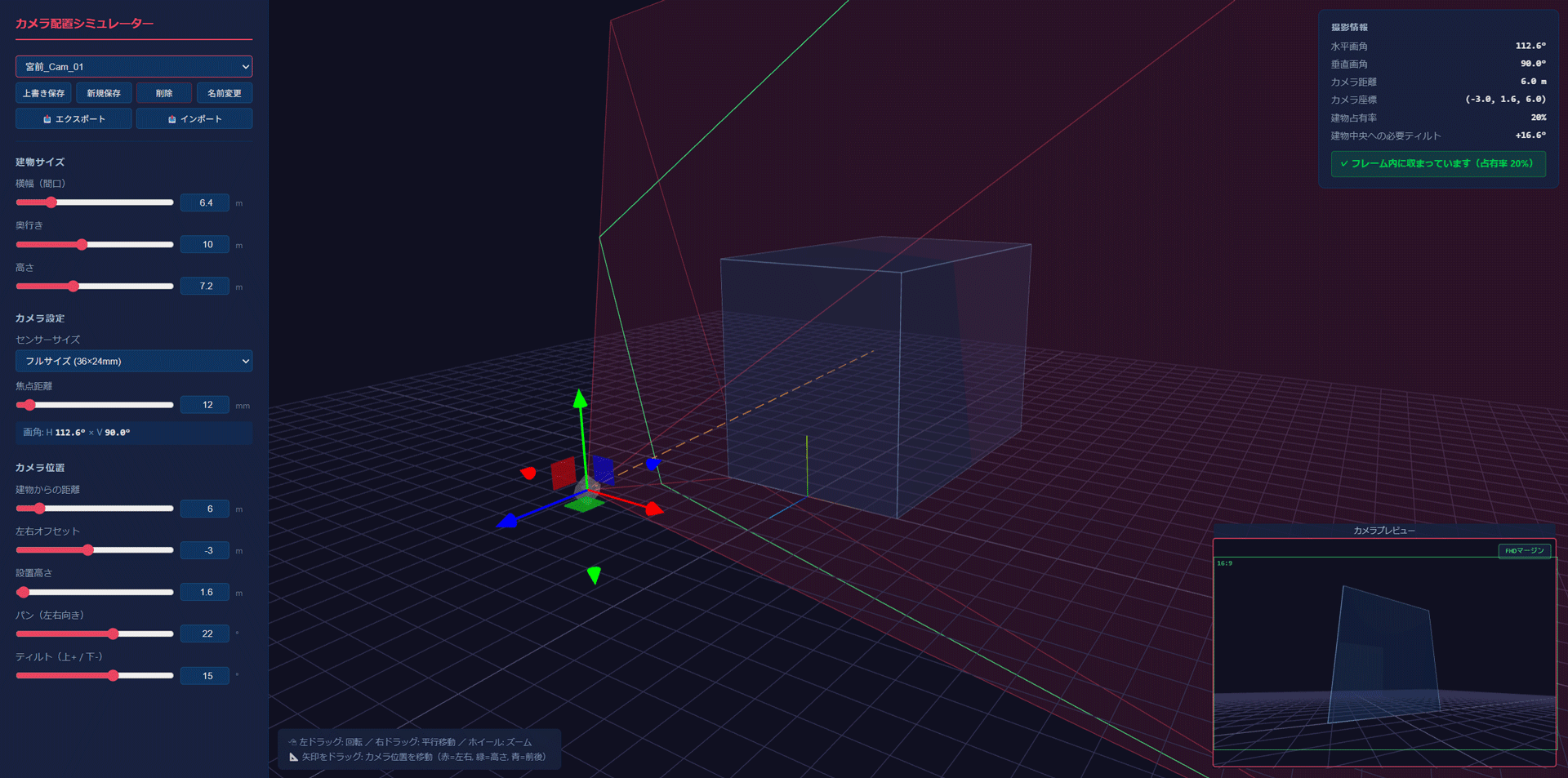 カメラ配置シミュレーターのスクリーンショット