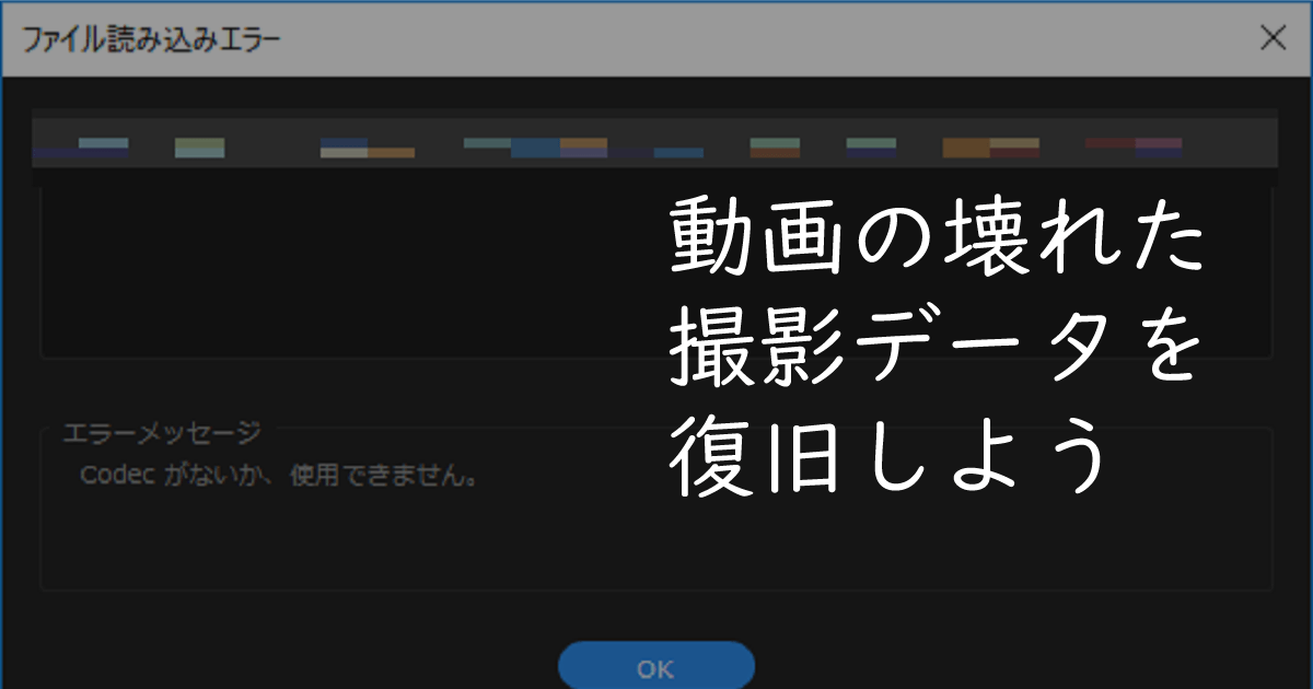 壊れた撮影データの復旧作業 動画が再生 編集できない場合の対処法