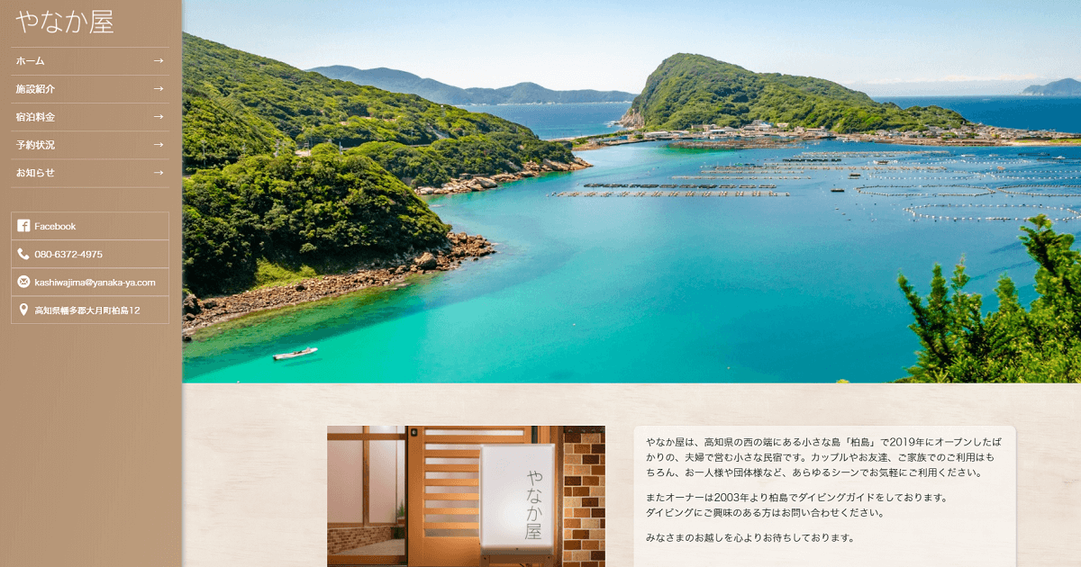 制作実績：高知県大月町柏島の民宿「やなか屋」公式サイト