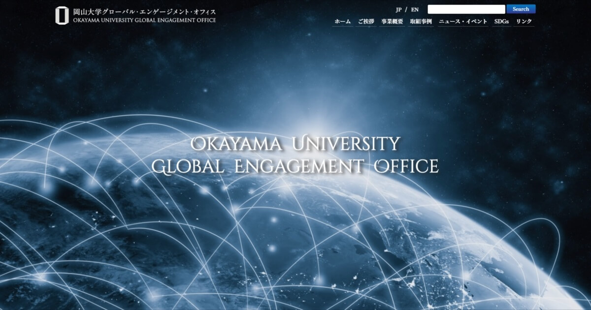 制作実績：岡山大学グローバル・エンゲージメント・オフィスの公式Webサイト　スクリーンショット画像