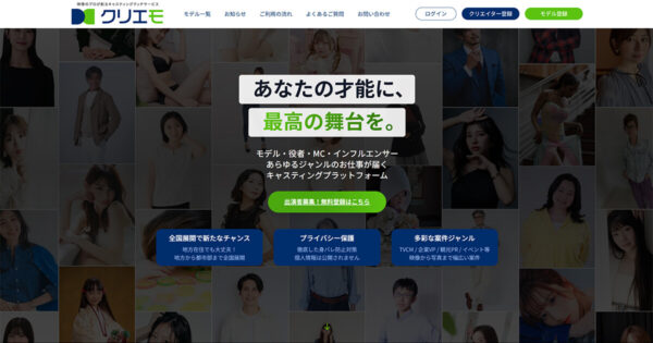 キャスティングマッチサービス「クリエモ」のLPスクリーンショット