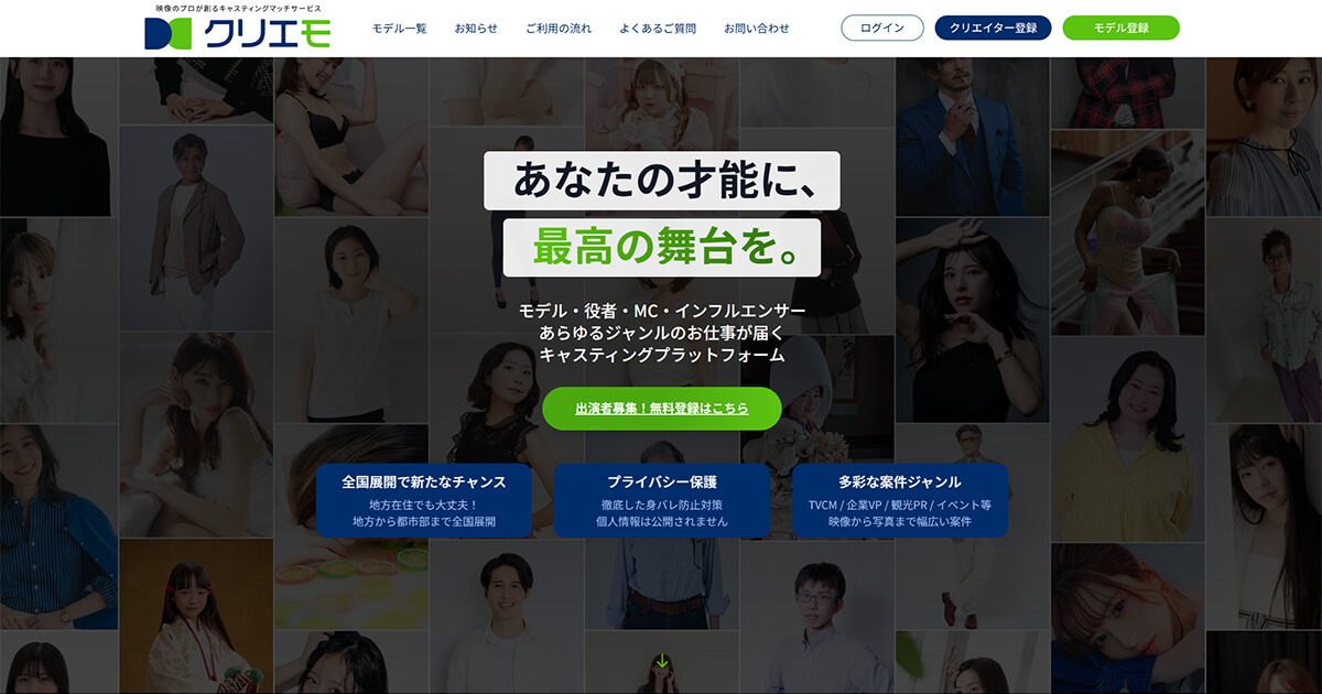 キャスティングマッチサービス「クリエモ」のLPスクリーンショット